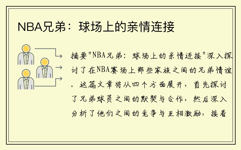 NBA兄弟：球场上的亲情连接