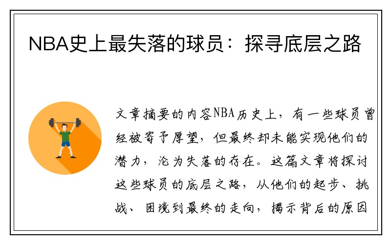 NBA史上最失落的球员：探寻底层之路