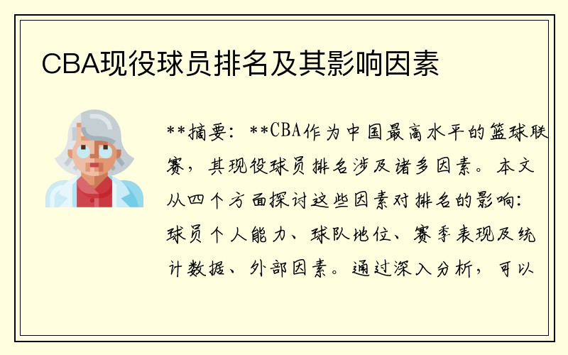 CBA现役球员排名及其影响因素