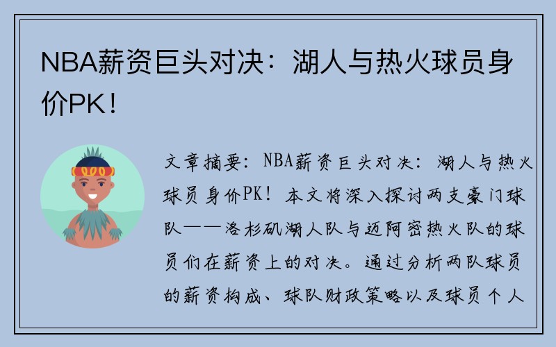 NBA薪资巨头对决：湖人与热火球员身价PK！