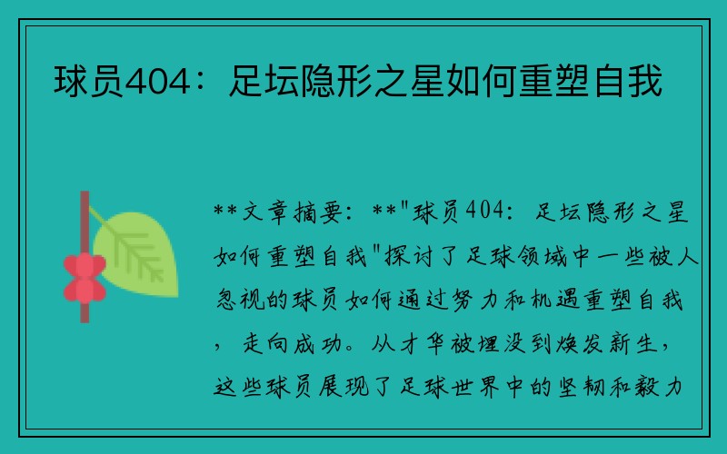 球员404：足坛隐形之星如何重塑自我