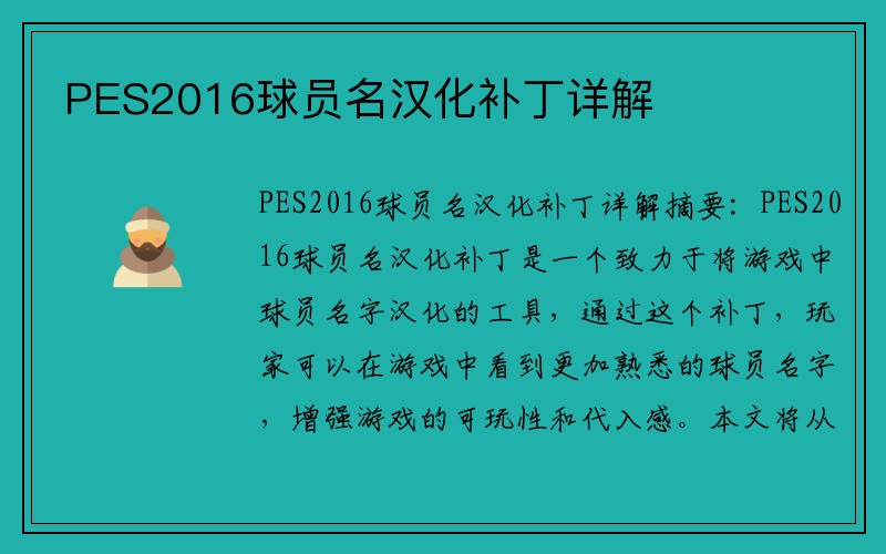 PES2016球员名汉化补丁详解