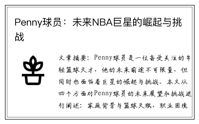 Penny球员：未来NBA巨星的崛起与挑战