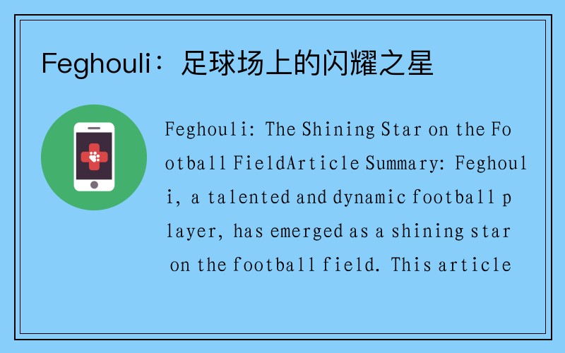 Feghouli：足球场上的闪耀之星