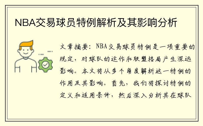 NBA交易球员特例解析及其影响分析