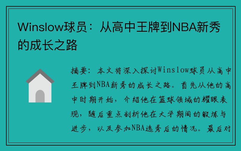 Winslow球员：从高中王牌到NBA新秀的成长之路