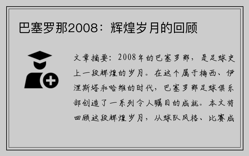 巴塞罗那2008：辉煌岁月的回顾