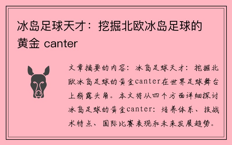 冰岛足球天才：挖掘北欧冰岛足球的黄金 canter