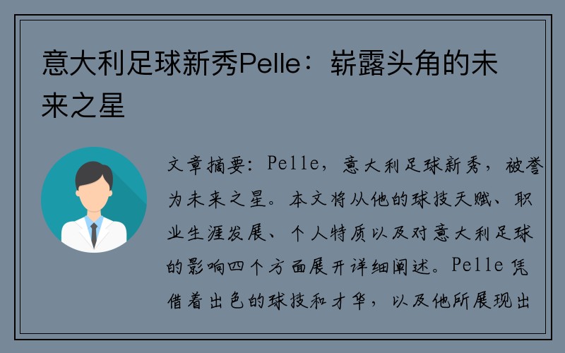 意大利足球新秀Pelle：崭露头角的未来之星