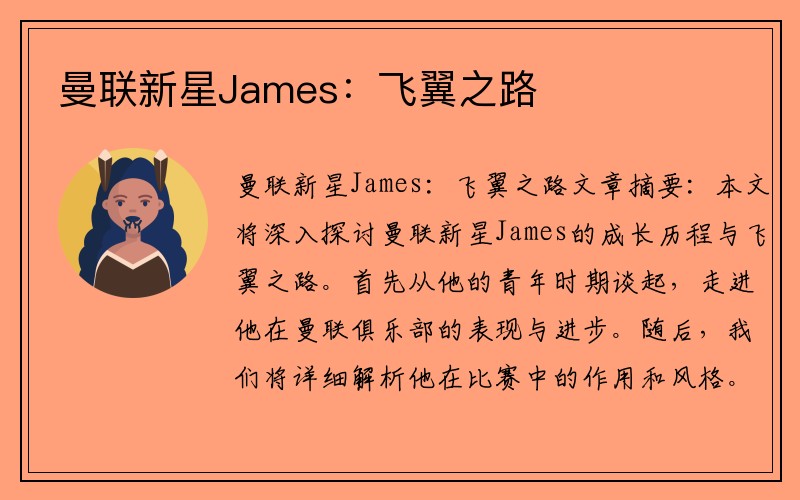 曼联新星James：飞翼之路