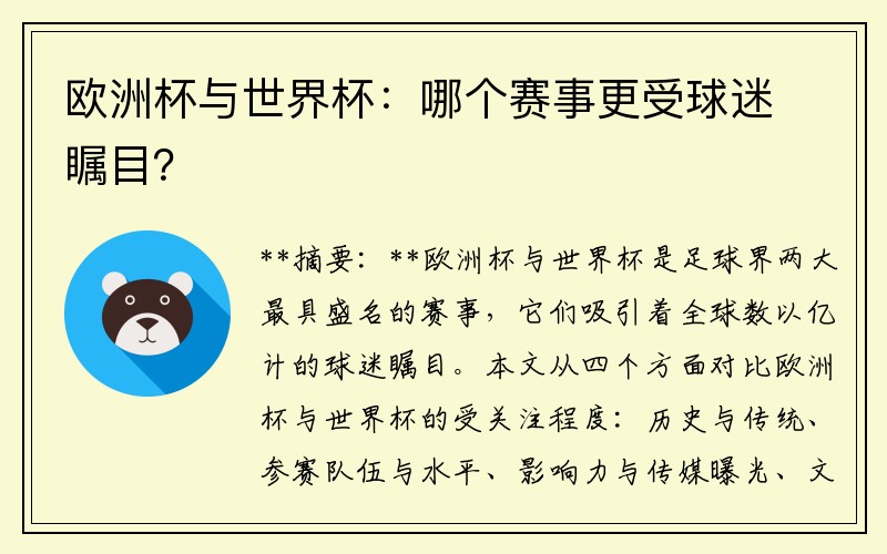 欧洲杯与世界杯：哪个赛事更受球迷瞩目？