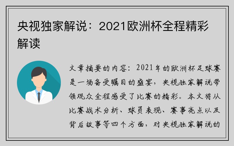 央视独家解说：2021欧洲杯全程精彩解读