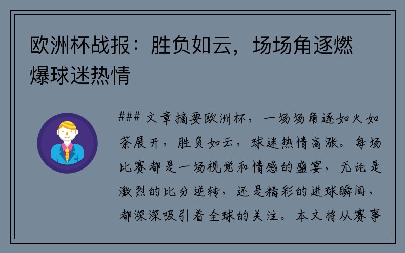 欧洲杯战报：胜负如云，场场角逐燃爆球迷热情