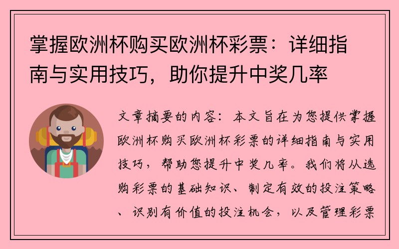 掌握欧洲杯购买欧洲杯彩票：详细指南与实用技巧，助你提升中奖几率