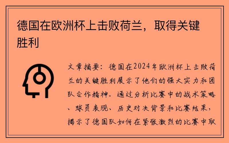 德国在欧洲杯上击败荷兰，取得关键胜利