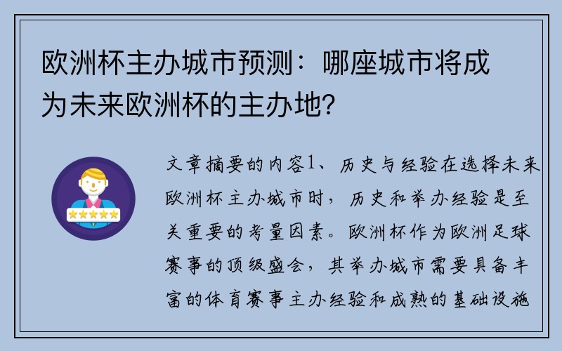 欧洲杯主办城市预测：哪座城市将成为未来欧洲杯的主办地？