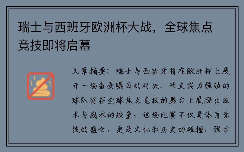 瑞士与西班牙欧洲杯大战，全球焦点竞技即将启幕