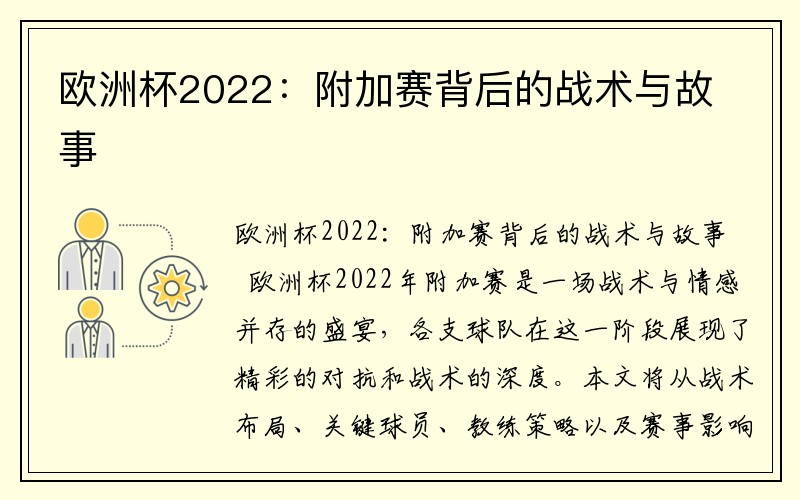 欧洲杯2022：附加赛背后的战术与故事