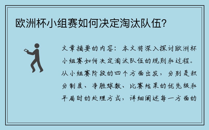 欧洲杯小组赛如何决定淘汰队伍？