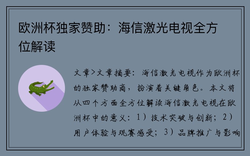 欧洲杯独家赞助：海信激光电视全方位解读