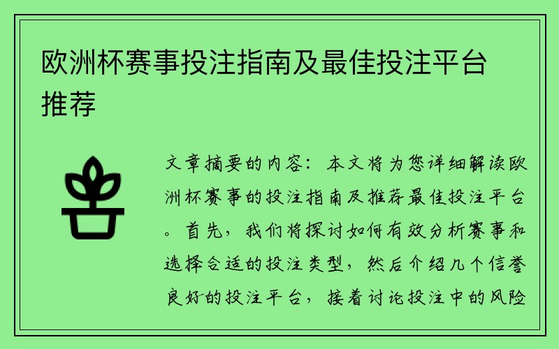 欧洲杯赛事投注指南及最佳投注平台推荐