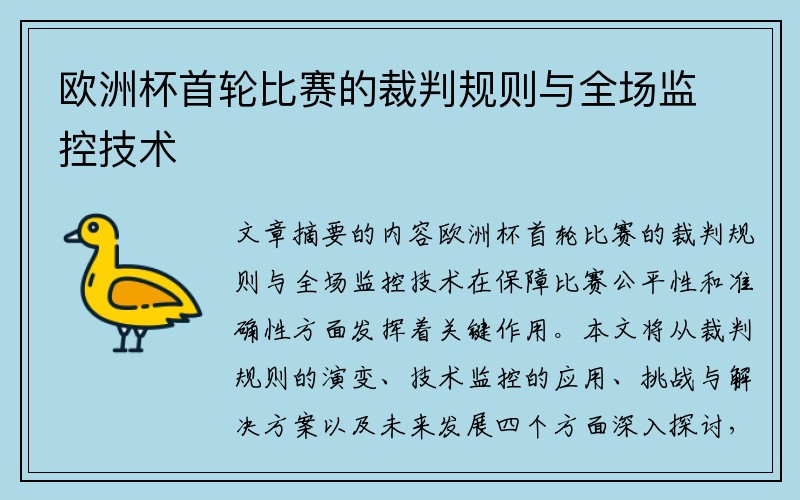 欧洲杯首轮比赛的裁判规则与全场监控技术