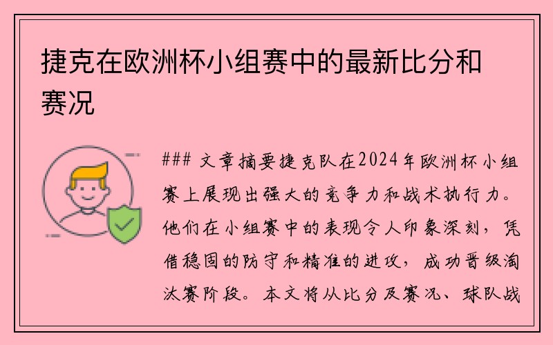 捷克在欧洲杯小组赛中的最新比分和赛况