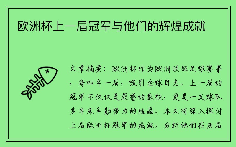 欧洲杯上一届冠军与他们的辉煌成就