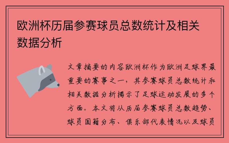 欧洲杯历届参赛球员总数统计及相关数据分析