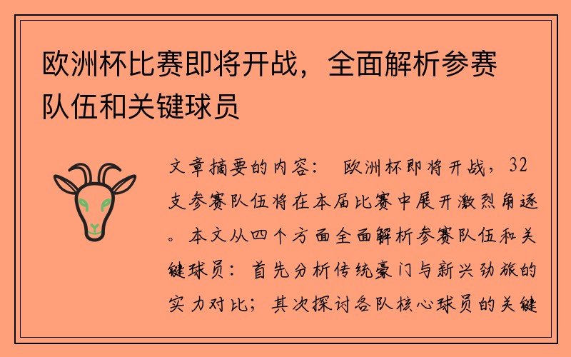 欧洲杯比赛即将开战，全面解析参赛队伍和关键球员