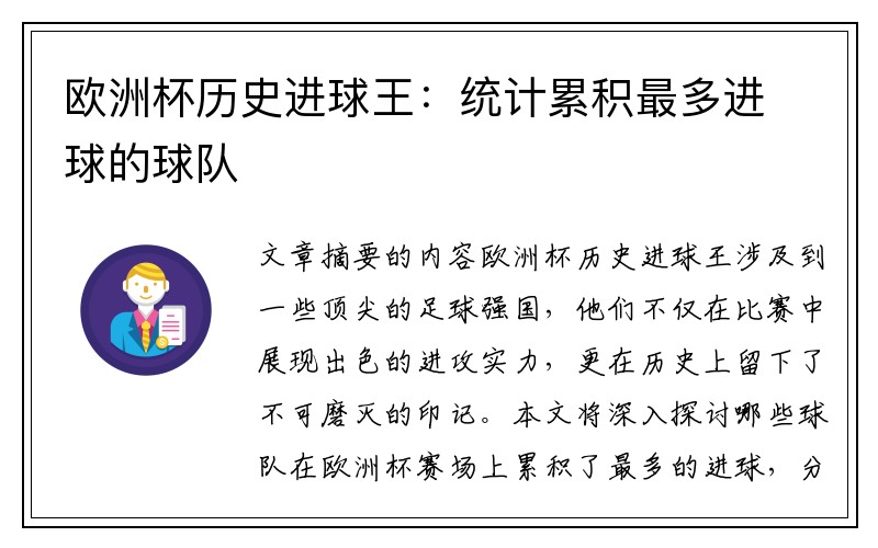 欧洲杯历史进球王：统计累积最多进球的球队