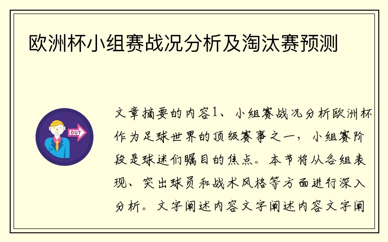 欧洲杯小组赛战况分析及淘汰赛预测