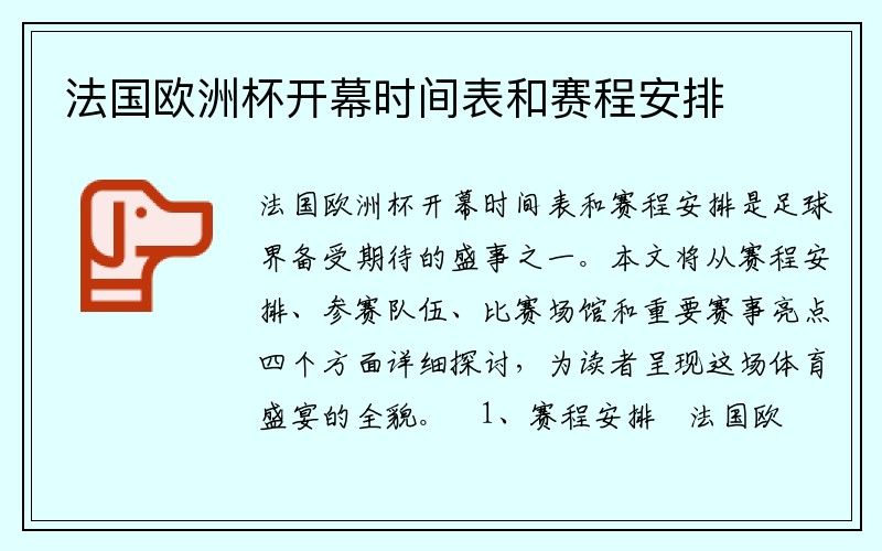 法国欧洲杯开幕时间表和赛程安排