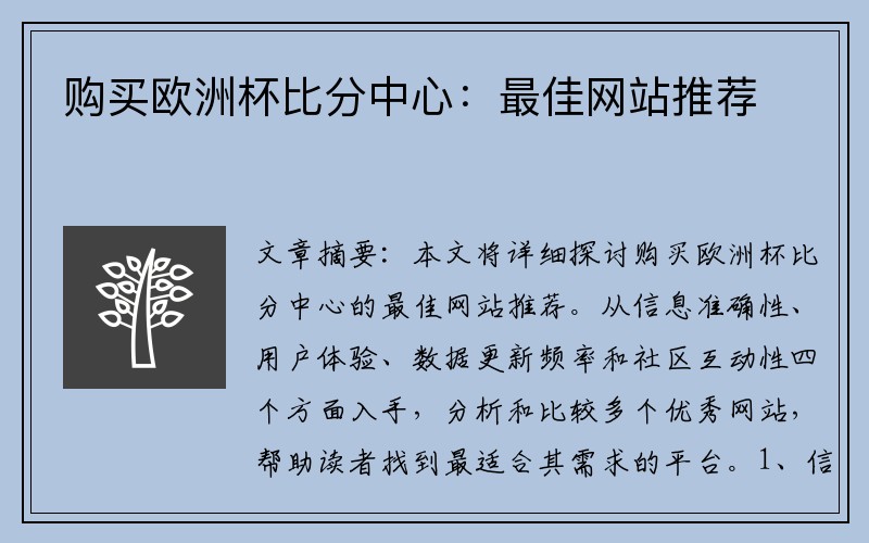 购买欧洲杯比分中心：最佳网站推荐