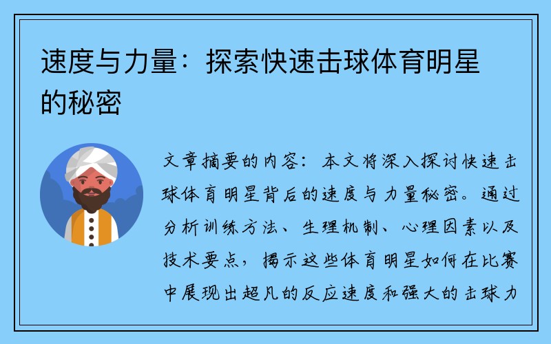 速度与力量：探索快速击球体育明星的秘密