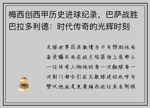 梅西创西甲历史进球纪录，巴萨战胜巴拉多利德：时代传奇的光辉时刻