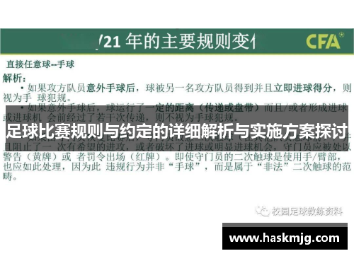 足球比赛规则与约定的详细解析与实施方案探讨