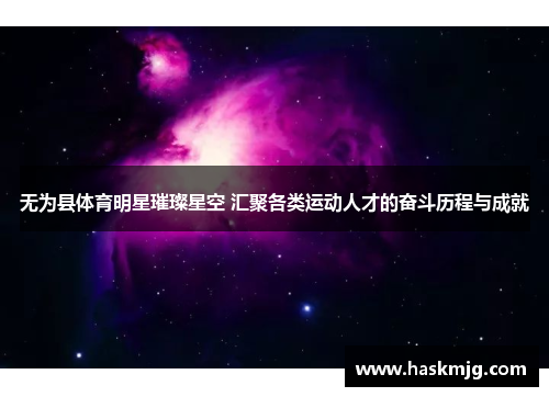 无为县体育明星璀璨星空 汇聚各类运动人才的奋斗历程与成就